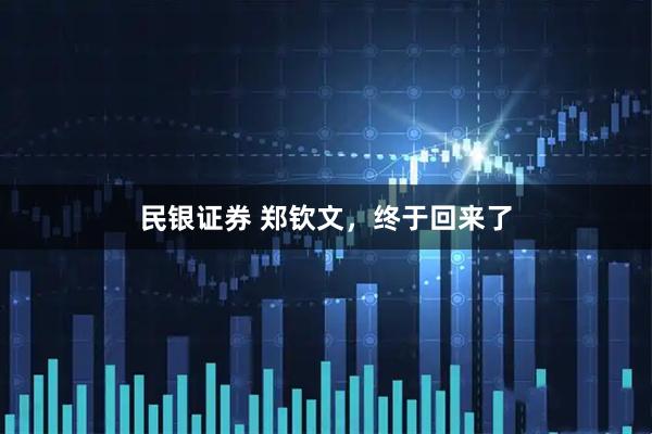 民银证券 郑钦文，终于回来了