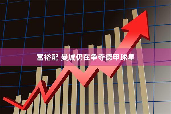 富裕配 曼城仍在争夺德甲球星