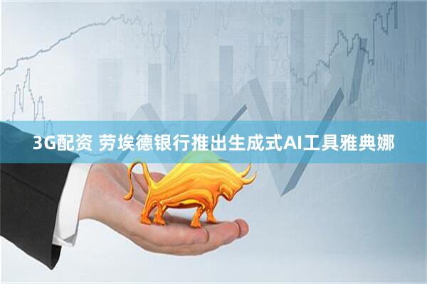 3G配资 劳埃德银行推出生成式AI工具雅典娜