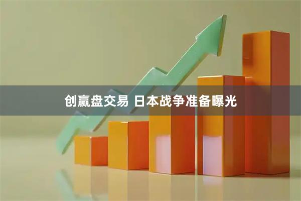 创赢盘交易 日本战争准备曝光