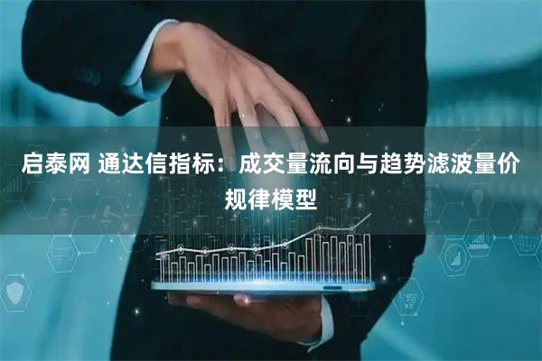 启泰网 通达信指标：成交量流向与趋势滤波量价规律模型